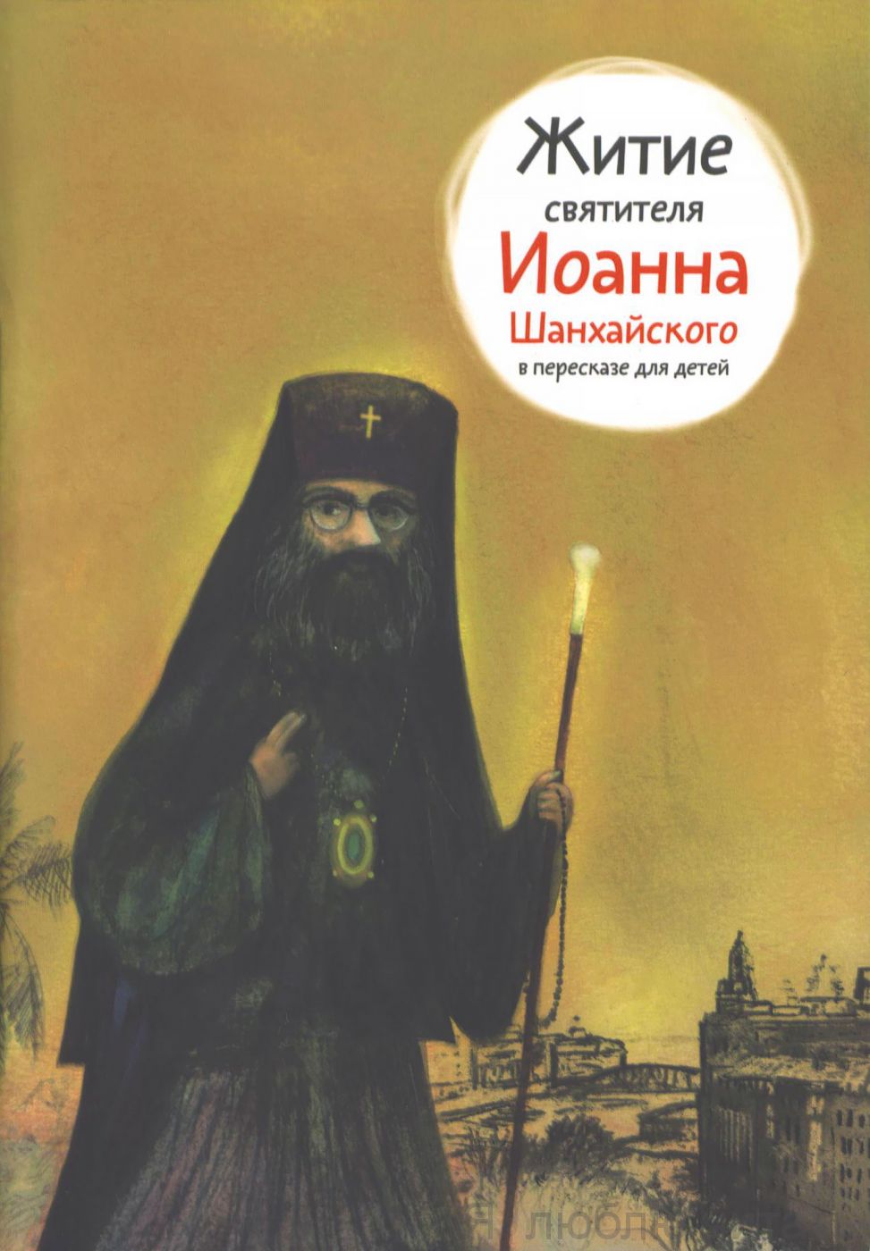 Житие святителя Иоанна Шанхайского