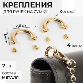 Крепления для ручек на сумку, металлические, 2,6 ? 1,4 ? 0,4 см, 2 шт, 4 винта, цвет золотой