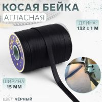 Косая бейка, атласная, 15 мм ? 132 ± 1 м, цвет чёрный №9208