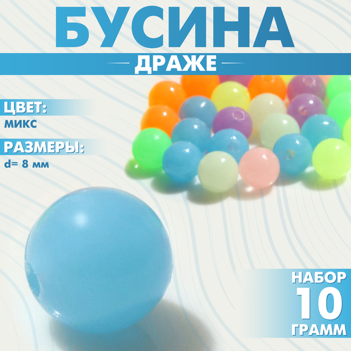 Бусина «Драже» d=8мм (набор 10 г), цвет МИКС