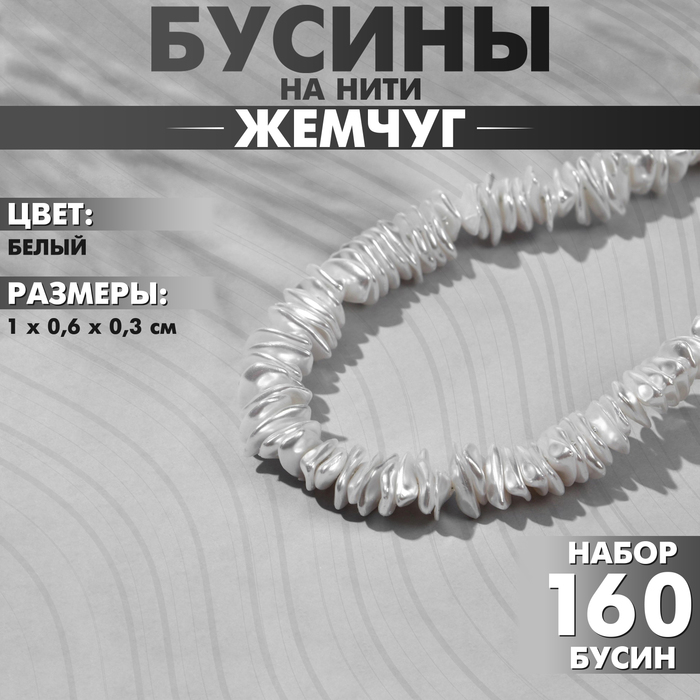 Бусины пластиковые на нити «Жемчуг» диск 1?0,6?0,3 см, (набор 160 шт.), цвет белый