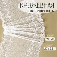 Кружевная эластичная ткань, 190 мм ? 2,7 ± 0,5 м, цвет белый