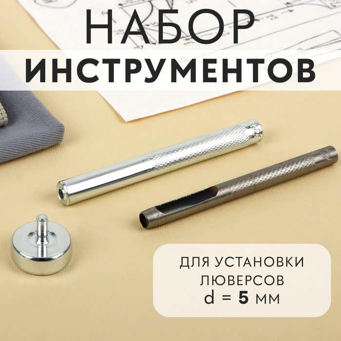 Набор инструментов для ручной установки люверсов №300, d = 5 мм, с колодцем