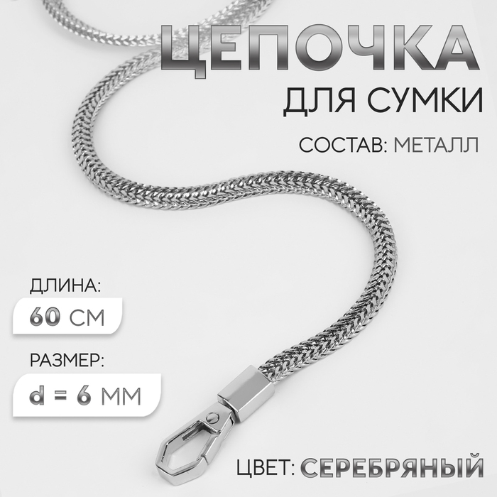 Цепочка для сумки, с карабинами, d = 6 мм, 60 см, цвет серебряный