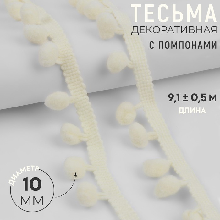 Тесьма декоративная с помпонами, 25 ± 5 мм, 9,1 ± 0,5 м, цвет молочный