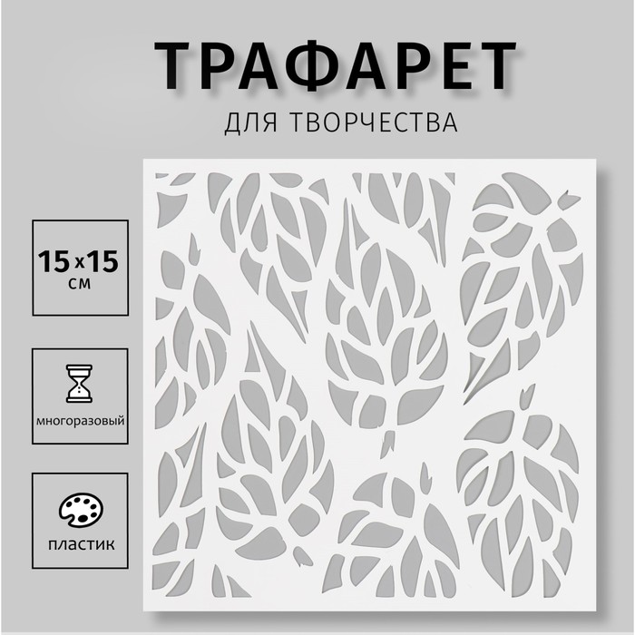 Трафарет пластиковый "Листья" 15х15 см