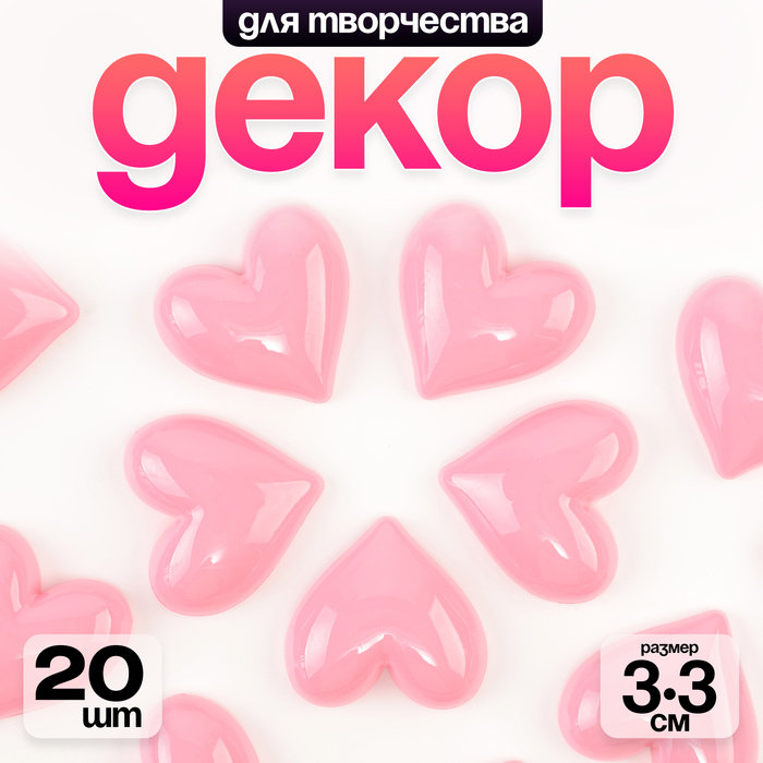 Кабошон «Сердечко», набор 20 шт., размер 1шт. — 3,3 ? 3,3 ? 0,3 см, цвет розовый