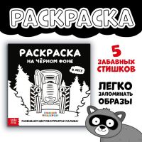 Раскраска на чёрном фоне «В лесу», 19 ? 19 см, 16 стр., Синий трактор