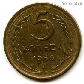 5 копеек 1956