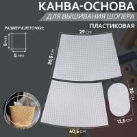 Канва-основа для вышивания корзины, пластиковая, 40,5 ? 26,5 ? 29 см, 20 ? 12,5 см, цвет белый