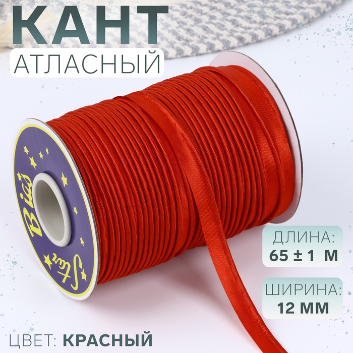 Кант атласный, 12 мм, 65 ± 1 м, цвет красный