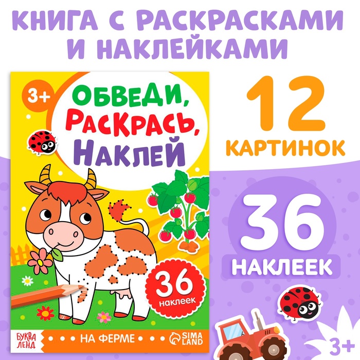 Книга с наклейками «Обведи, раскрась, наклей. На ферме»