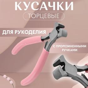 Кусачки торцевые, для рукоделия, 10,5 ? 6,5 см, цвет серебряный/розовый