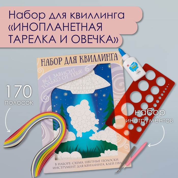 Набор для квиллинга 170 полосок с инструментами "Инопланетная тарелка и овечка" 25х33,7 см   1050101