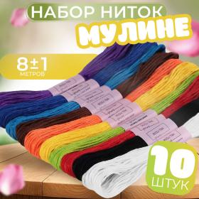 Набор ниток мулине «Школьный», 8 ± 1 м, 10 шт