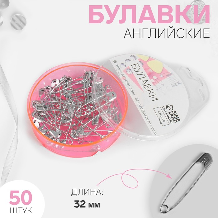 Булавки английские, 32 ? 5 мм, 50 шт, цвет серебряный