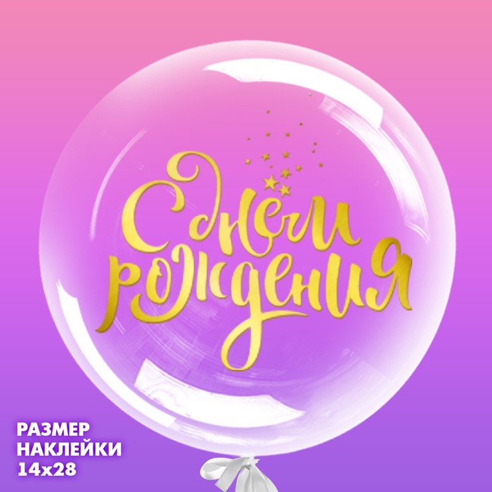 Наклейка на полимерные шары «Воздушное поздравление», цвет золотой, 14 ? 28 см