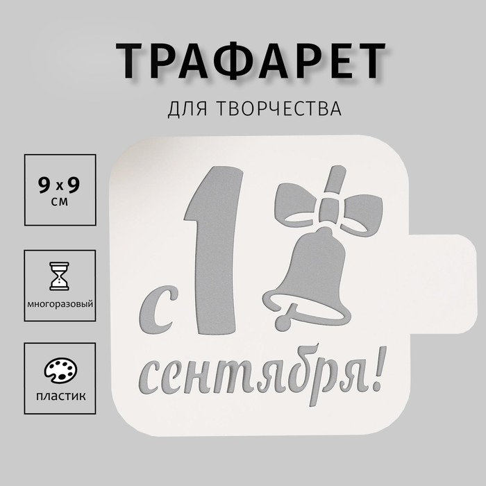 Трафарет пластик "С 1 сентября" 9х9 см