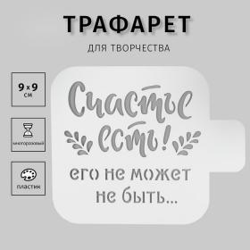 Трафарет пластик "Счастье есть" 9х9 см