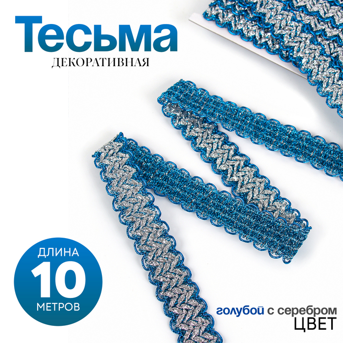 Тесьма волной, голубая с серебром, в рулоне 10 м