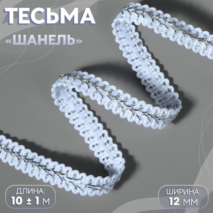 Тесьма декоративная «Шанель», 12 мм, 10 ± 1 м, цвет серебряный