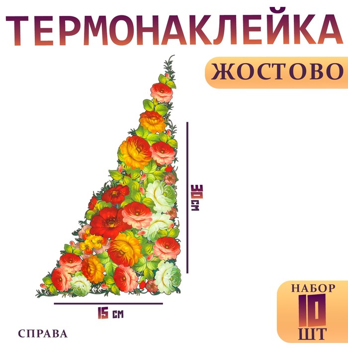 Термотрансфер «Жостово» уголок правый, набор 10 шт.