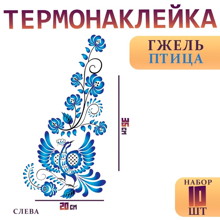 Термотрансфер «Гжель птица», уголок слева, 20 х 35 см, набор 10 шт.