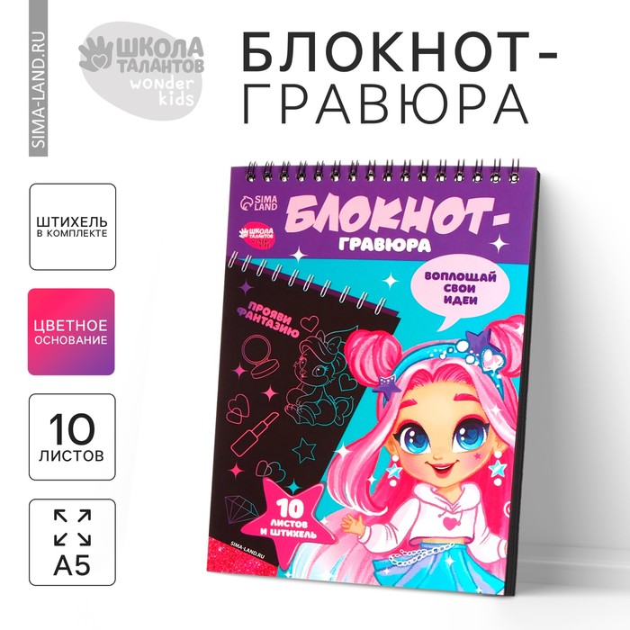 Блокнот-гравюра «Модная девочка», 10 листов, штихель