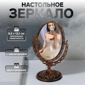 Зеркало настольное «Овал», двустороннее, с увеличением, зеркальная поверхность 8,5 ? 12,1 см, цвет чёрный/медный