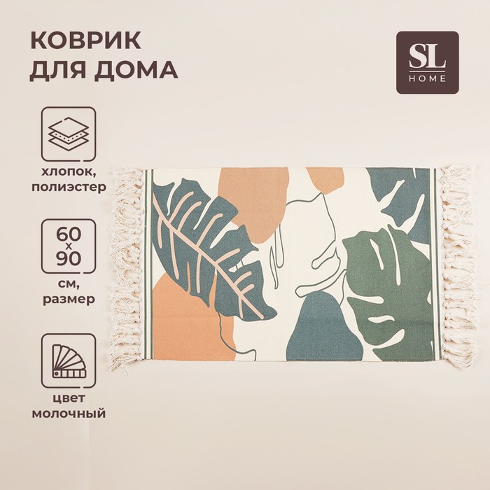 Коврик для дома SL Home Cotton, 60?90 см, цвет молочный