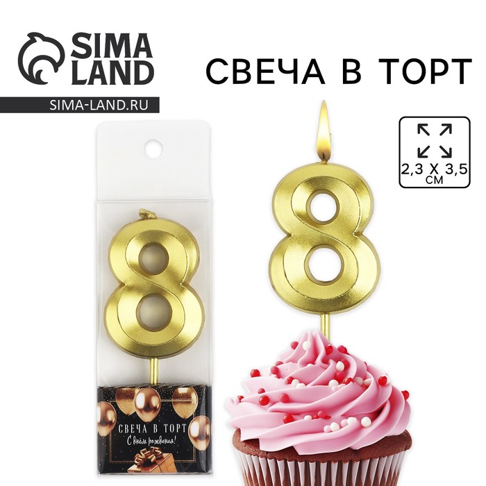 Свеча цифра для торта «8», золото, 2,3 х 8 см