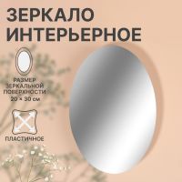 Интерьерное зеркало для декорирования, без рамы, 20 ? 30 см