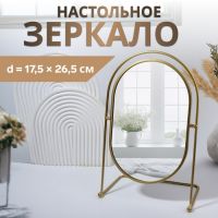 Зеркало настольное «Богема», зеркальная поверхность 17,5 ? 26,5 см, цвет золотой