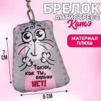 Игрушка антистресс - брелок «Таких, как ты, больше нет!» 6 х 7см