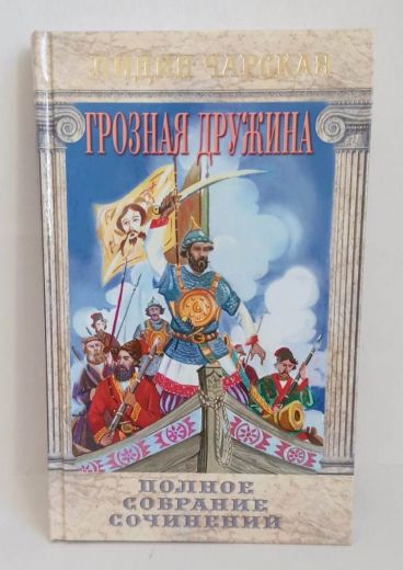 Грозная дружина. Полное собрание сочинений. Лидия Чарская. Православная детская литература