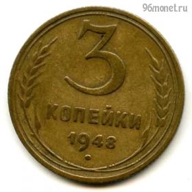 3 копейки 1948