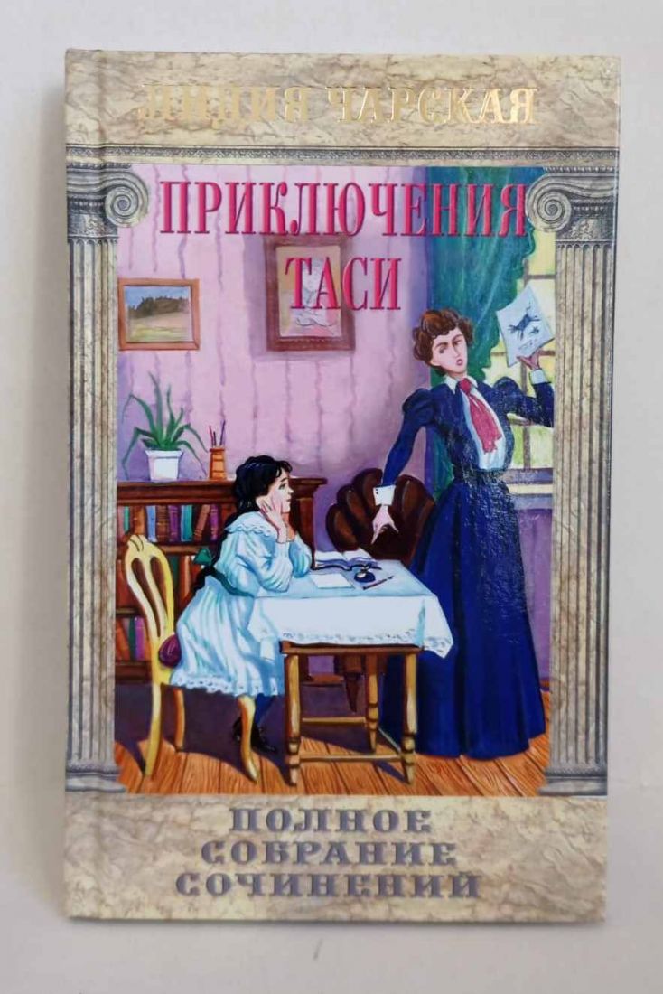 Приключения Таси. Святочная повесть. Полное собрание сочинений. Лидия Чарская. Православная детская литература