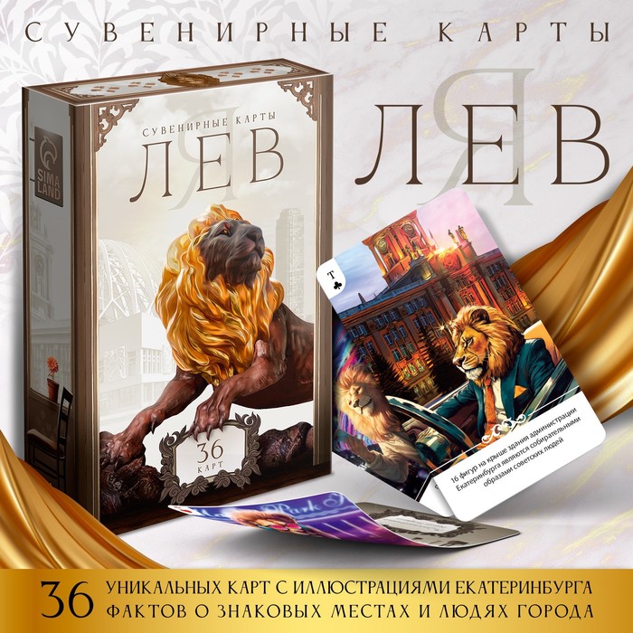 Сувенирные игральные карты «Я лев», 36 карт, 16+