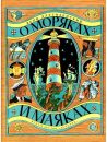 О моряках и маяках О моряках и маяках