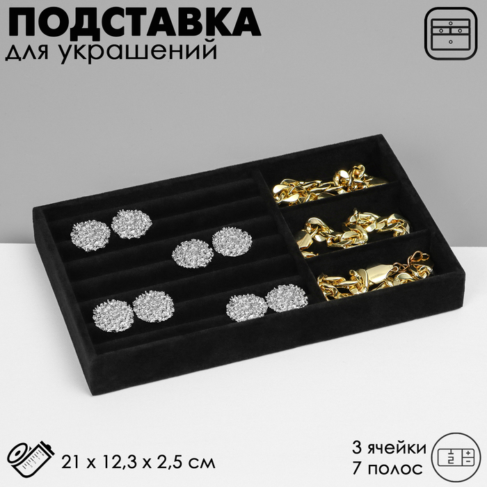 Подставка для украшения 3 ячейки и 7 полос для колец, флок, 21?12,3?2,5 см, цвет чёрный