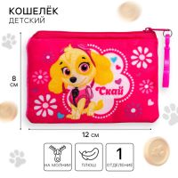 Кошелек детский Paw Patrol "Скай", 12*8см