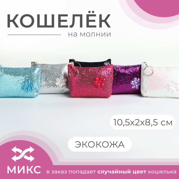 Кошелёк на молнии, «Выбражулька», цвет МИКС