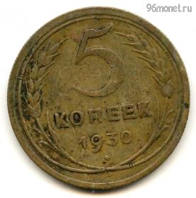 5 копеек 1930