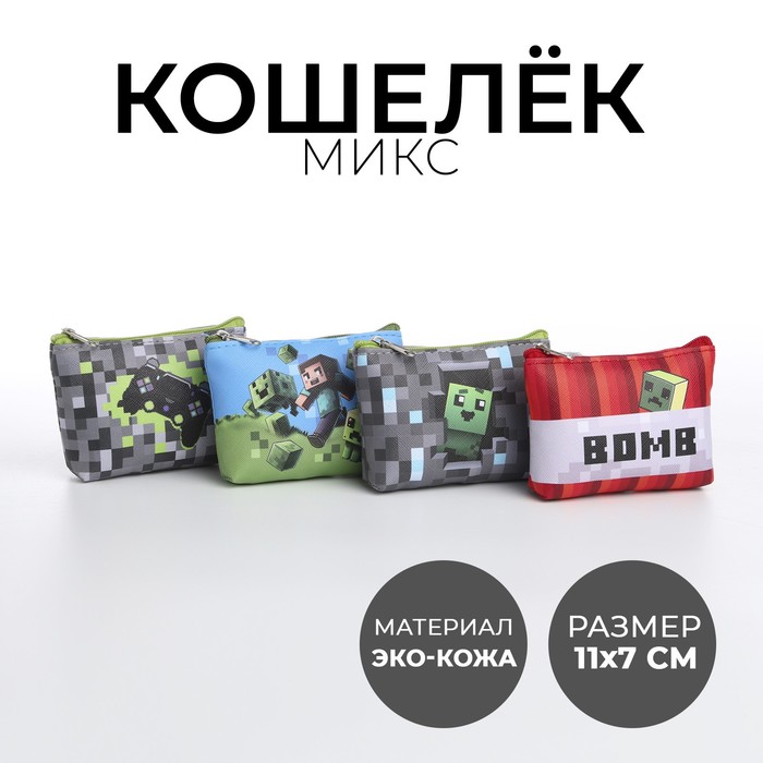 Кошелек детский, цвет микс "Пиксельный мир", 11*7 см   микс