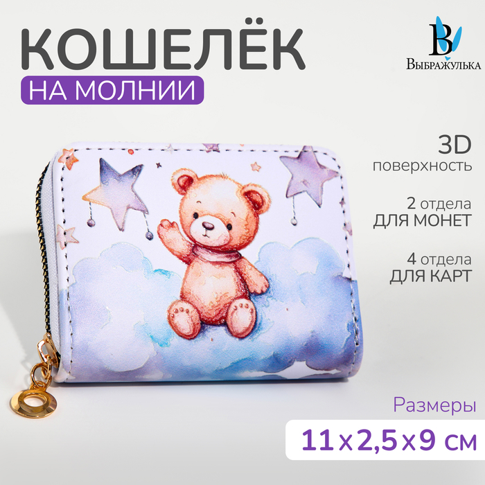 Кошелёк на молнии, "Выбражулька", цвет белый