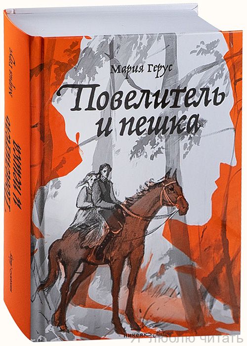 Повелитель и пешка