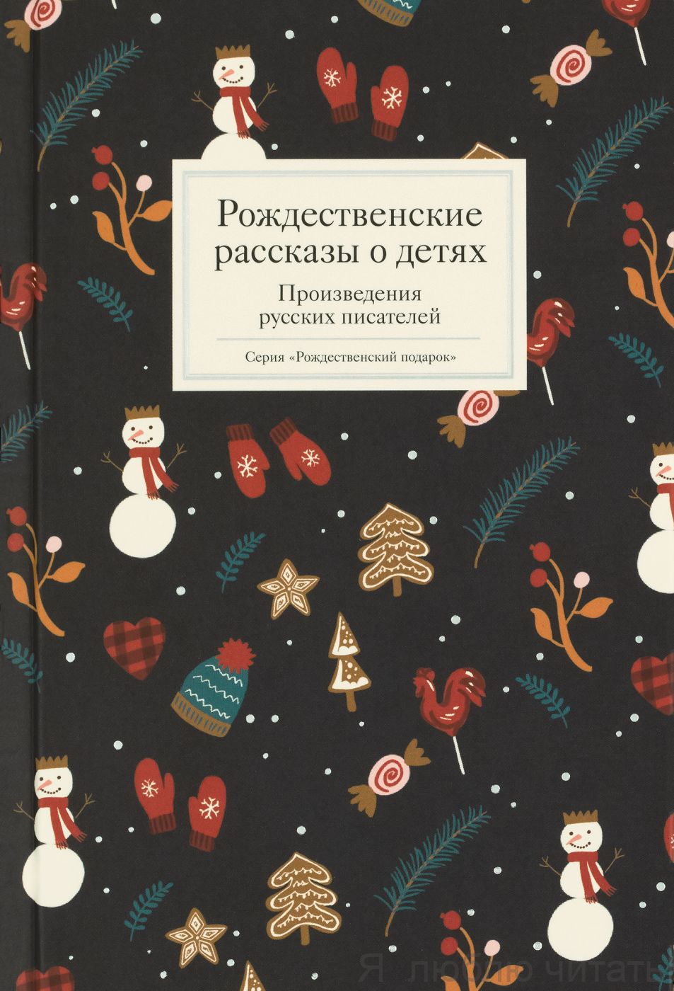 Рождественские рассказы о детях. Произведения русских писателей