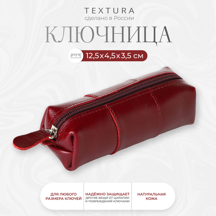 Ключница карманная на молнии, TEXTURA, длина 12,5 см, кольцо, цвет бордовый