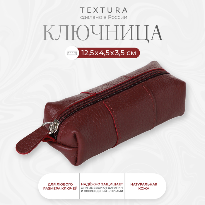 Ключница карманная на молнии, TEXTURA, длина 12,5 см, кольцо, цвет бордовый