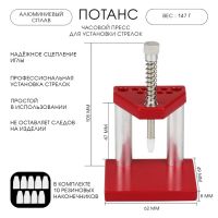 Потанс для установки часовых стрелок, однопозиционный